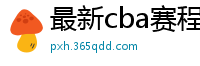 最新cba赛程表